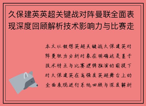 久保建英英超关键战对阵曼联全面表现深度回顾解析技术影响力与比赛走势