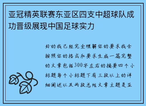 亚冠精英联赛东亚区四支中超球队成功晋级展现中国足球实力