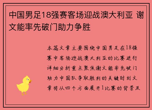 中国男足18强赛客场迎战澳大利亚 谢文能率先破门助力争胜