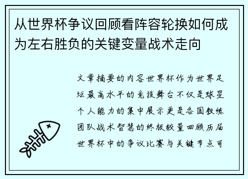 从世界杯争议回顾看阵容轮换如何成为左右胜负的关键变量战术走向