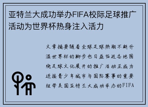 亚特兰大成功举办FIFA校际足球推广活动为世界杯热身注入活力
