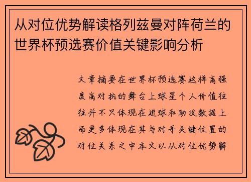 从对位优势解读格列兹曼对阵荷兰的世界杯预选赛价值关键影响分析