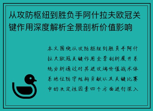 从攻防枢纽到胜负手阿什拉夫欧冠关键作用深度解析全景剖析价值影响