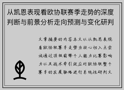 从凯恩表现看欧协联赛季走势的深度判断与前景分析走向预测与变化研判