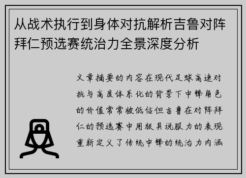 从战术执行到身体对抗解析吉鲁对阵拜仁预选赛统治力全景深度分析