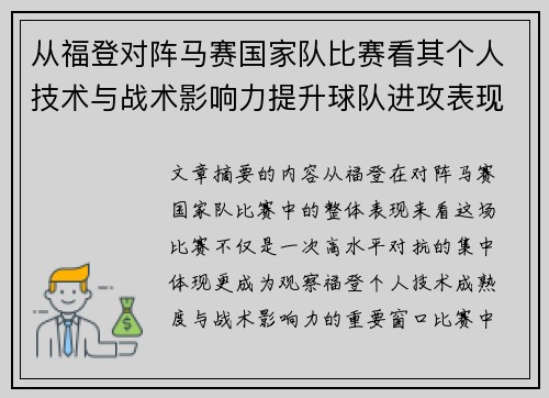 从福登对阵马赛国家队比赛看其个人技术与战术影响力提升球队进攻表现