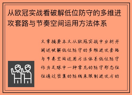 从欧冠实战看破解低位防守的多维进攻套路与节奏空间运用方法体系
