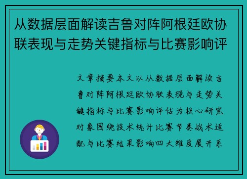 从数据层面解读吉鲁对阵阿根廷欧协联表现与走势关键指标与比赛影响评估