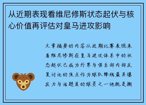 从近期表现看维尼修斯状态起伏与核心价值再评估对皇马进攻影响