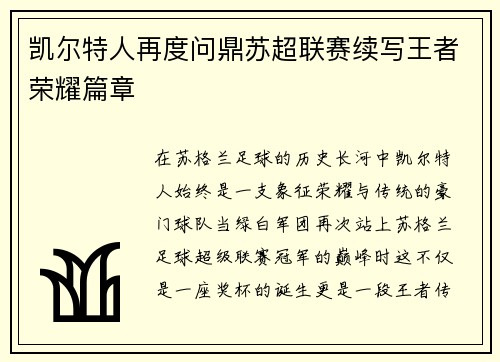 凯尔特人再度问鼎苏超联赛续写王者荣耀篇章