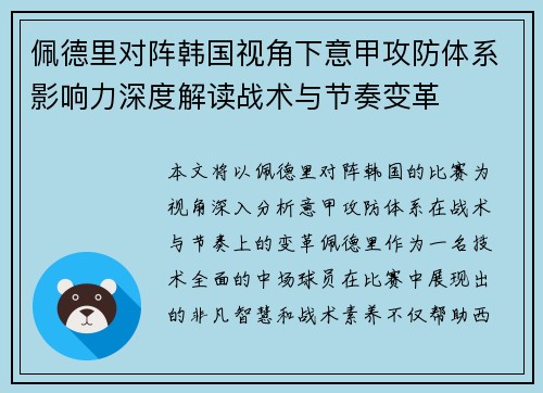 佩德里对阵韩国视角下意甲攻防体系影响力深度解读战术与节奏变革