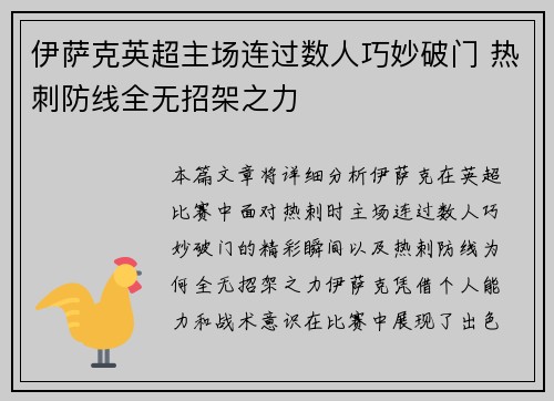 伊萨克英超主场连过数人巧妙破门 热刺防线全无招架之力