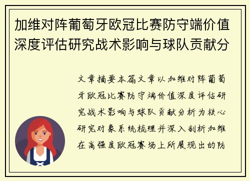 加维对阵葡萄牙欧冠比赛防守端价值深度评估研究战术影响与球队贡献分析