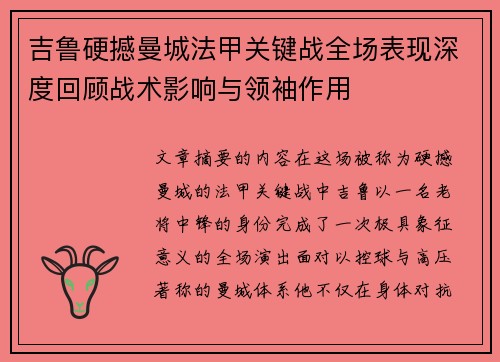 吉鲁硬撼曼城法甲关键战全场表现深度回顾战术影响与领袖作用