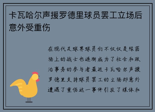 卡瓦哈尔声援罗德里球员罢工立场后意外受重伤