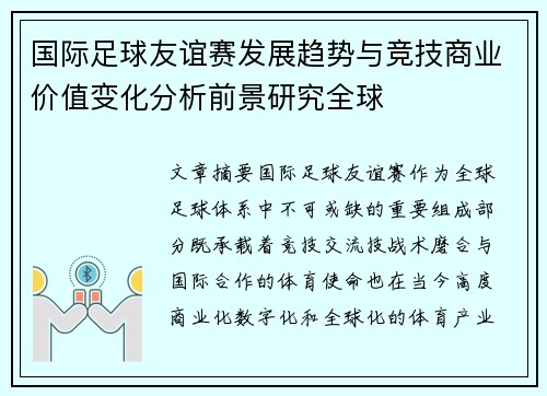 国际足球友谊赛发展趋势与竞技商业价值变化分析前景研究全球