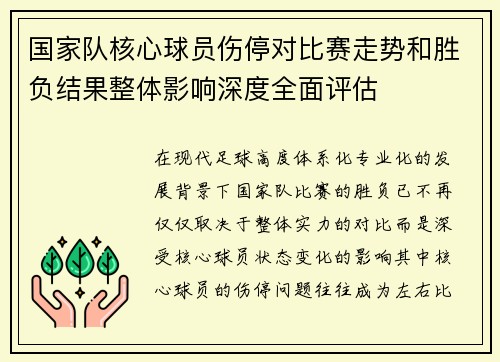 国家队核心球员伤停对比赛走势和胜负结果整体影响深度全面评估