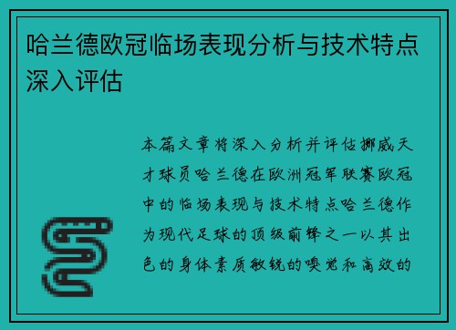 哈兰德欧冠临场表现分析与技术特点深入评估
