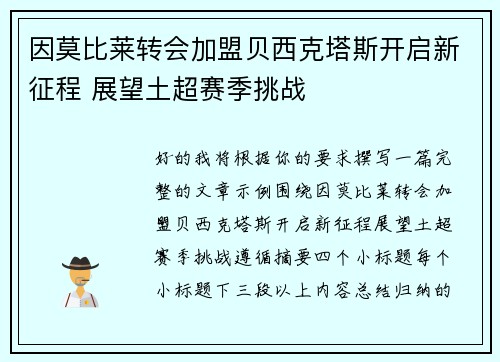 因莫比莱转会加盟贝西克塔斯开启新征程 展望土超赛季挑战
