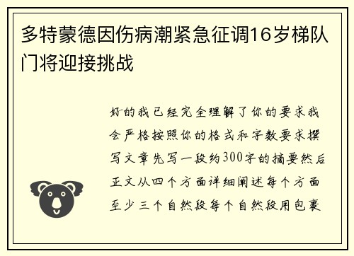 多特蒙德因伤病潮紧急征调16岁梯队门将迎接挑战