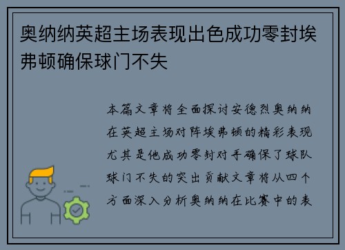奥纳纳英超主场表现出色成功零封埃弗顿确保球门不失