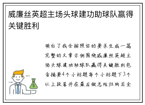 威廉丝英超主场头球建功助球队赢得关键胜利