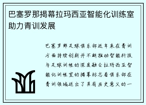 巴塞罗那揭幕拉玛西亚智能化训练室助力青训发展