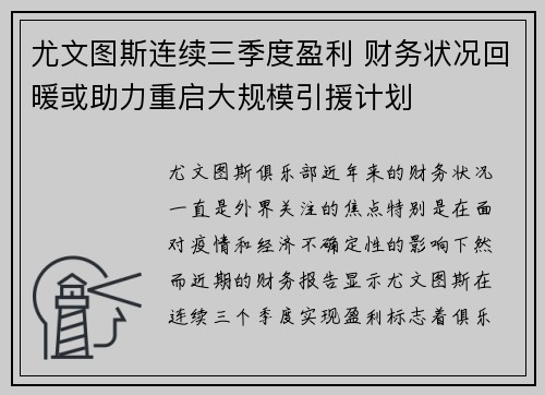 尤文图斯连续三季度盈利 财务状况回暖或助力重启大规模引援计划