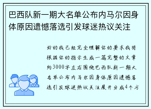 巴西队新一期大名单公布内马尔因身体原因遗憾落选引发球迷热议关注