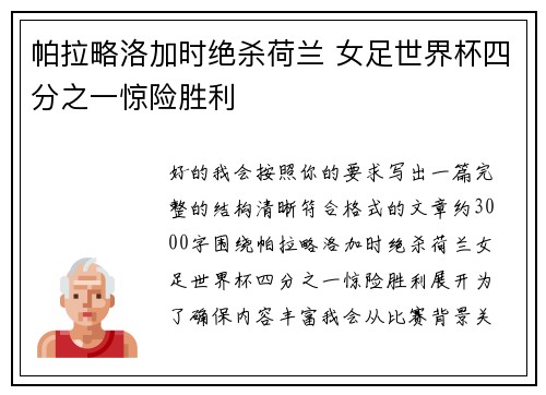 帕拉略洛加时绝杀荷兰 女足世界杯四分之一惊险胜利
