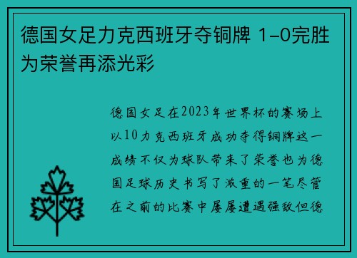 德国女足力克西班牙夺铜牌 1-0完胜为荣誉再添光彩