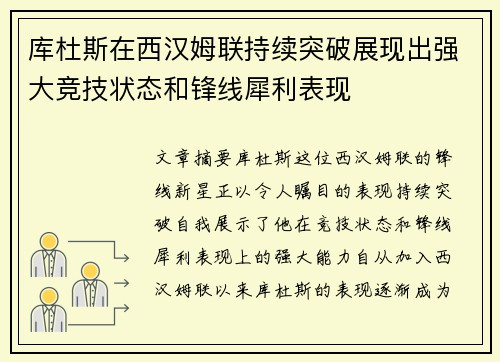 库杜斯在西汉姆联持续突破展现出强大竞技状态和锋线犀利表现 库杜斯在西汉姆联持续突破展现出强大竞技状态和锋线犀利表现