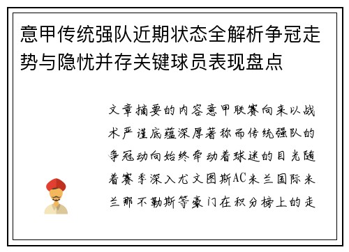 意甲传统强队近期状态全解析争冠走势与隐忧并存关键球员表现盘点