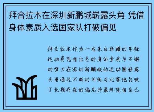 拜合拉木在深圳新鹏城崭露头角 凭借身体素质入选国家队打破偏见