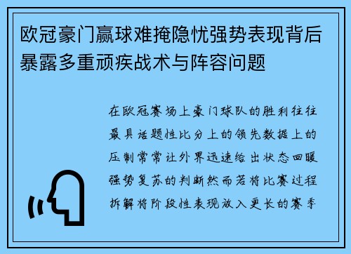 欧冠豪门赢球难掩隐忧强势表现背后暴露多重顽疾战术与阵容问题