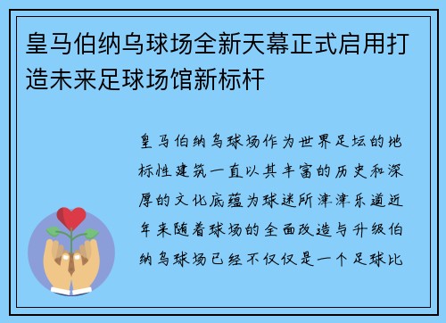 皇马伯纳乌球场全新天幕正式启用打造未来足球场馆新标杆