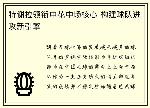 特谢拉领衔申花中场核心 构建球队进攻新引擎