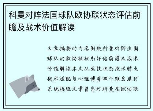 科曼对阵法国球队欧协联状态评估前瞻及战术价值解读