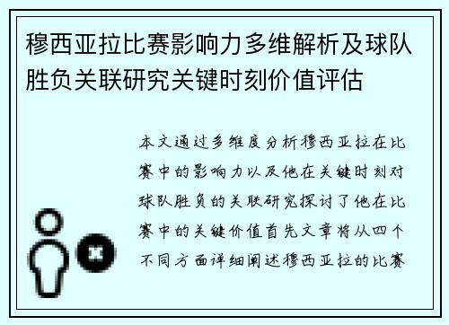 穆西亚拉比赛影响力多维解析及球队胜负关联研究关键时刻价值评估