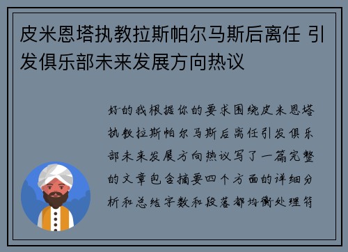 皮米恩塔执教拉斯帕尔马斯后离任 引发俱乐部未来发展方向热议 皮米恩塔执教拉斯帕尔马斯后离任 引发俱乐部未来发展方向热议