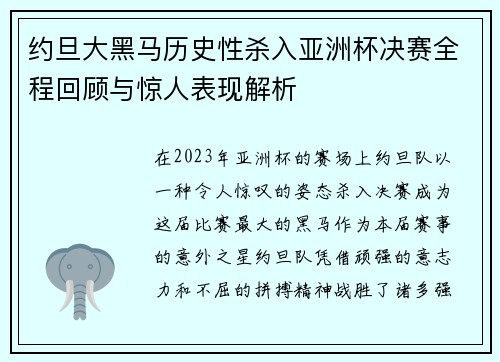 约旦大黑马历史性杀入亚洲杯决赛全程回顾与惊人表现解析