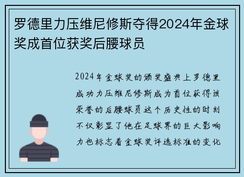 罗德里力压维尼修斯夺得2024年金球奖成首位获奖后腰球员
