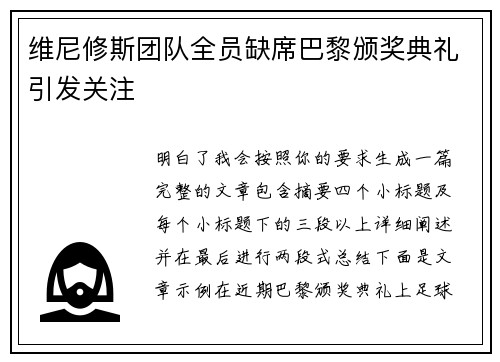 维尼修斯团队全员缺席巴黎颁奖典礼引发关注 维尼修斯团队全员缺席巴黎颁奖典礼引发关注