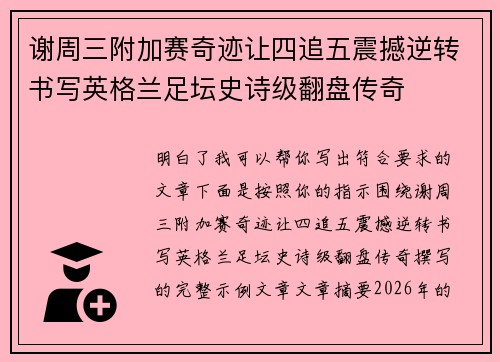 谢周三附加赛奇迹让四追五震撼逆转书写英格兰足坛史诗级翻盘传奇 谢周三附加赛奇迹让四追五震撼逆转书写英格兰足坛史诗级翻盘传奇