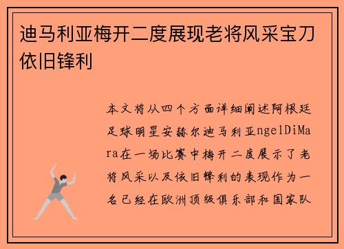 迪马利亚梅开二度展现老将风采宝刀依旧锋利 迪马利亚梅开二度展现老将风采宝刀依旧锋利