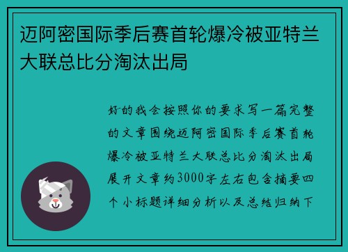 迈阿密国际季后赛首轮爆冷被亚特兰大联总比分淘汰出局 迈阿密国际季后赛首轮爆冷被亚特兰大联总比分淘汰出局