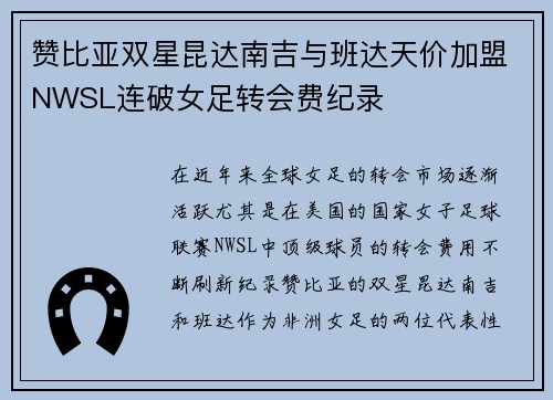 赞比亚双星昆达南吉与班达天价加盟NWSL连破女足转会费纪录 赞比亚双星昆达南吉与班达天价加盟NWSL连破女足转会费纪录