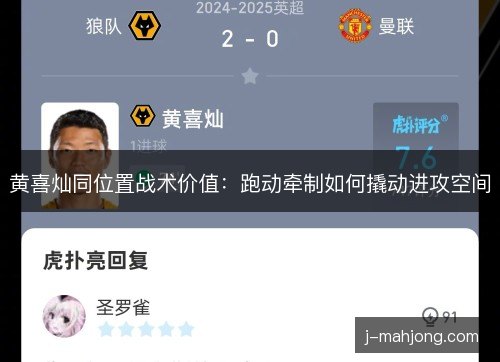 黄喜灿同位置战术价值：跑动牵制如何撬动进攻空间