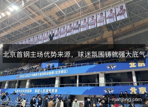 北京首钢主场优势来源，球迷氛围铸就强大底气