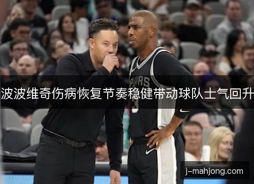 波波维奇伤病恢复节奏稳健带动球队士气回升